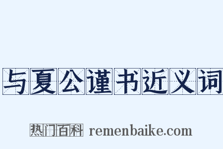 与夏公谨书近义词是什么意思的图片